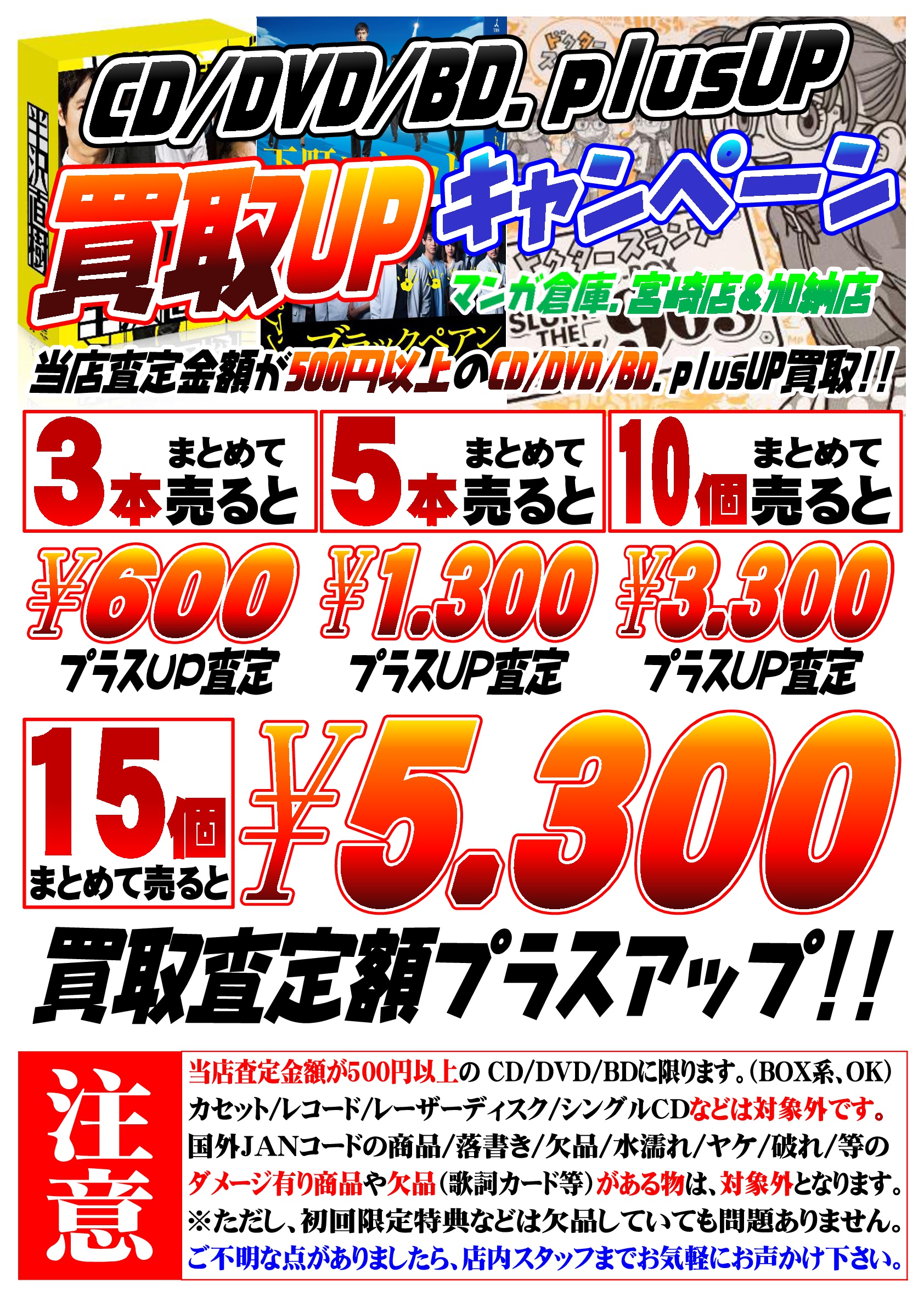 マンガ倉庫宮崎店】＋□CD/DVD/BDプラスアップ買取upキャンペーン 