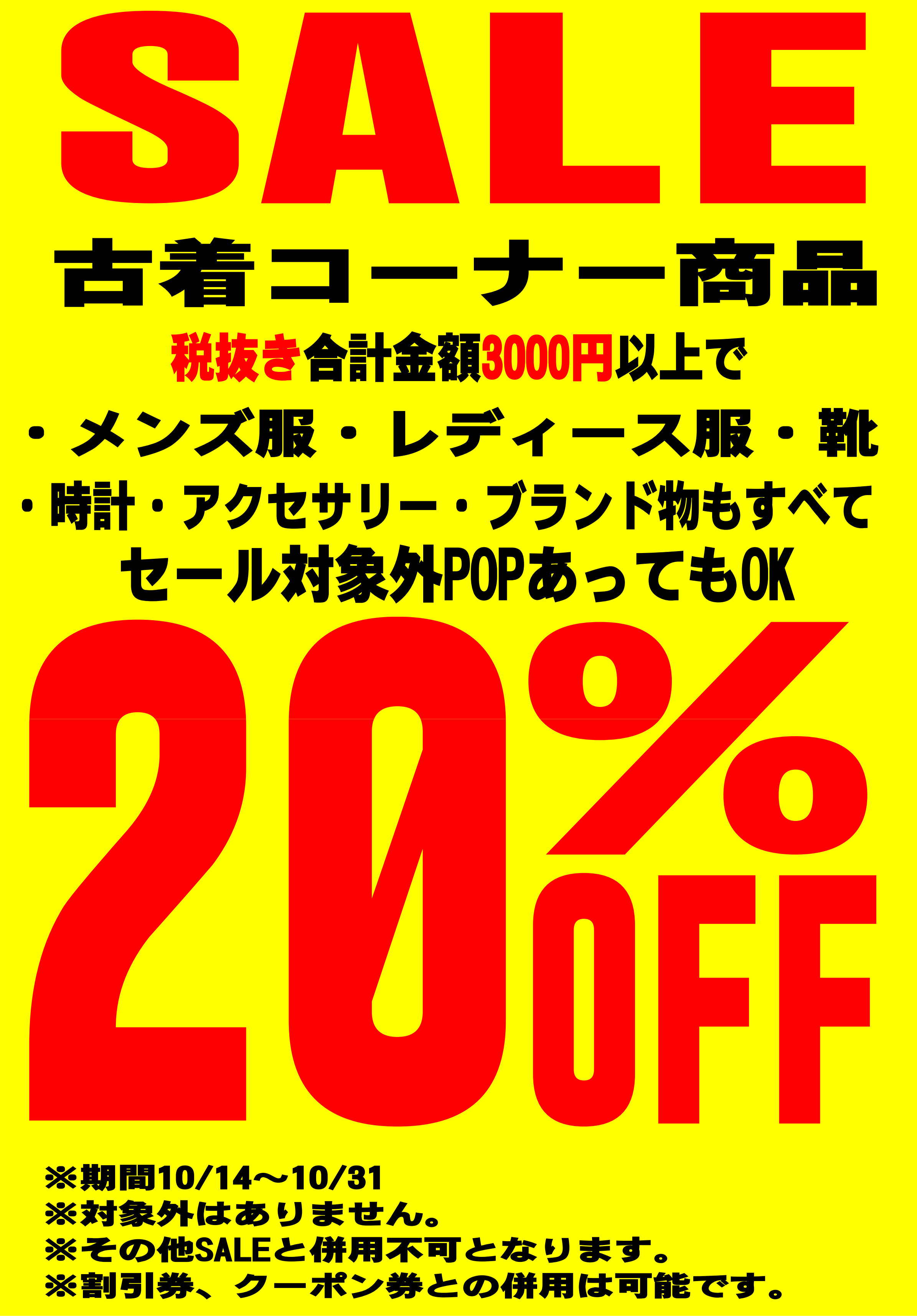 【マンガ倉庫都城店】10/14★古着コーナー3000円以上同時購入で、合計金額から20%OFFになっちゃうお得なセール開催中です！★ ...