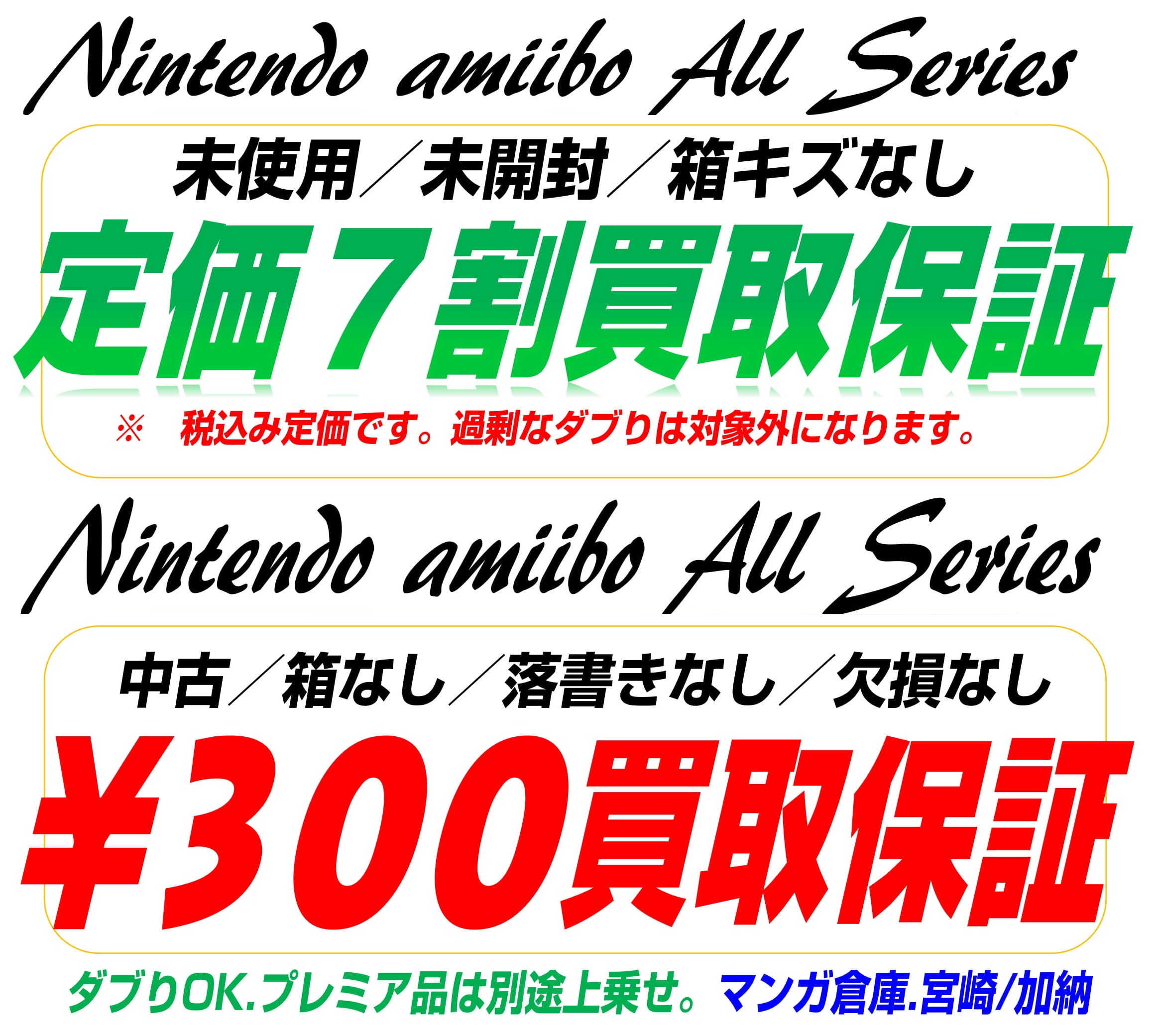 マンガ倉庫 宮崎 加納店 3 11 Amiibo 買取保証実施中です ぜひ当店でお売りください W ゞ マンガ倉庫 宮崎グループ公式hp