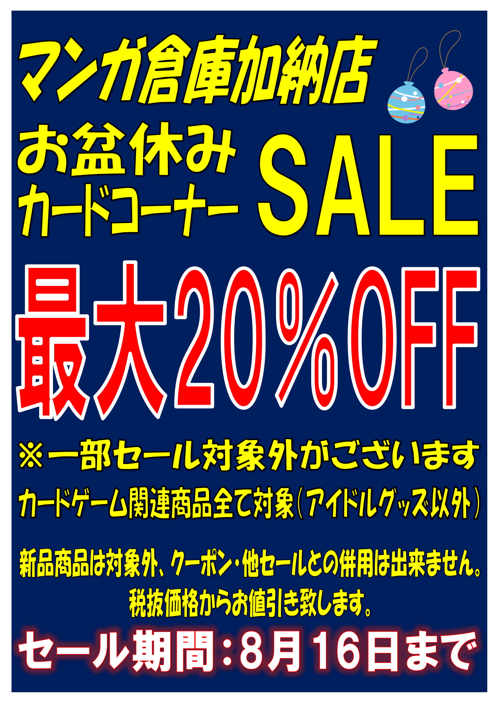 加納店】☆お盆休みカードセール☆ | マンガ倉庫 宮崎グループ│宮崎市 