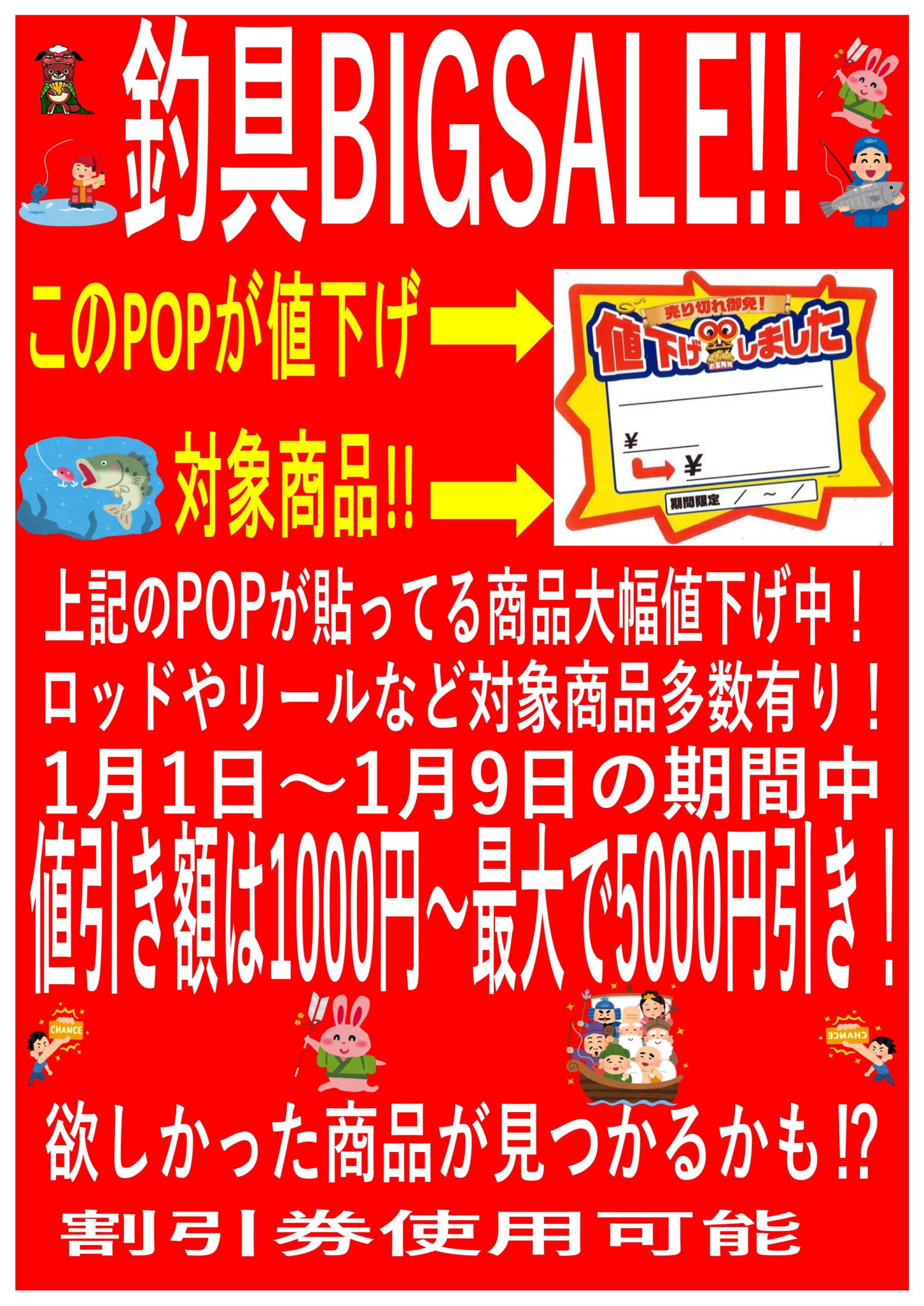 加納店】《1月1日～9日》釣具コーナーにて新春開幕セールを行っており 