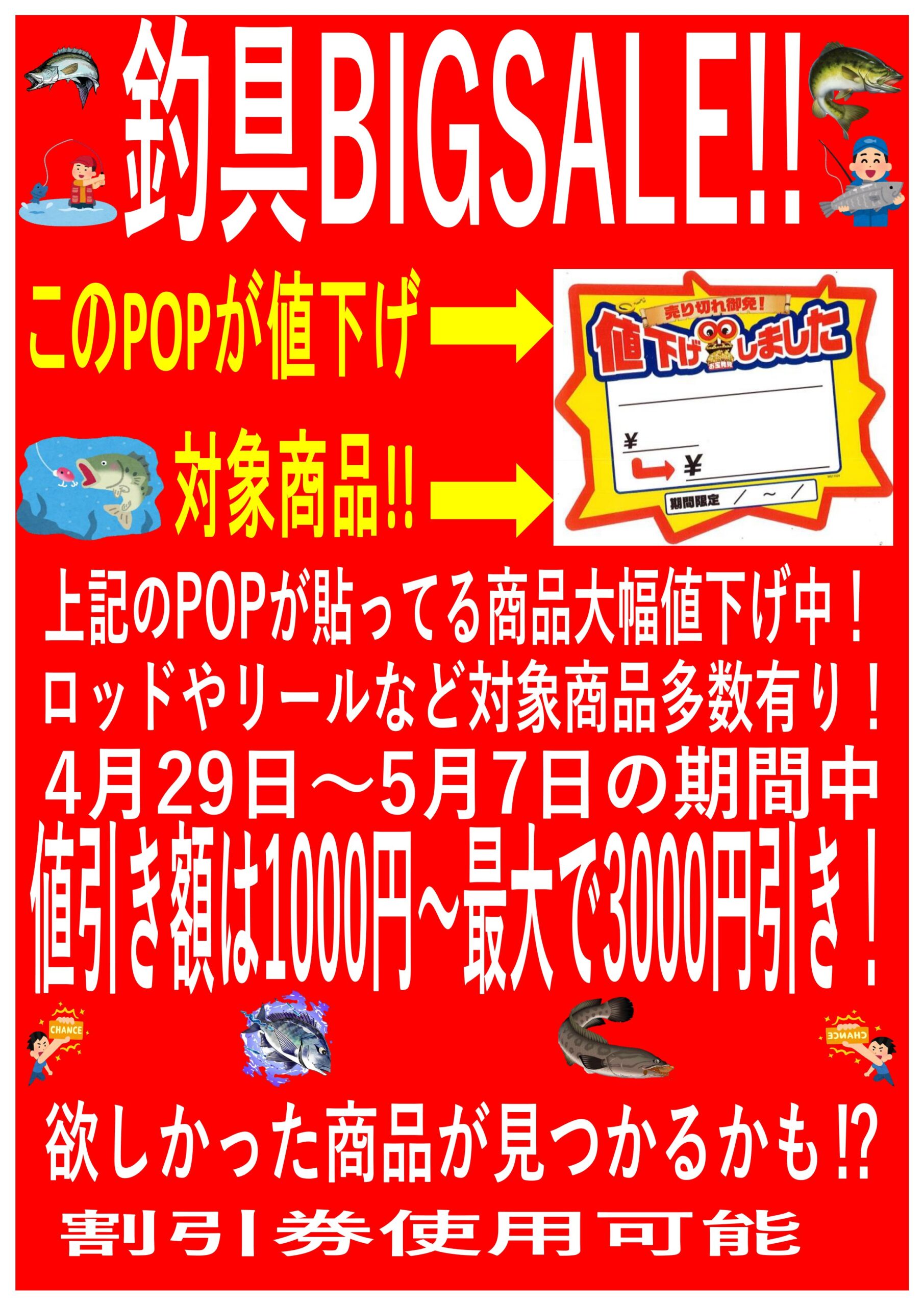 【加納店】《4月29日～5月7日》釣具コーナーGW値引きセール開催 