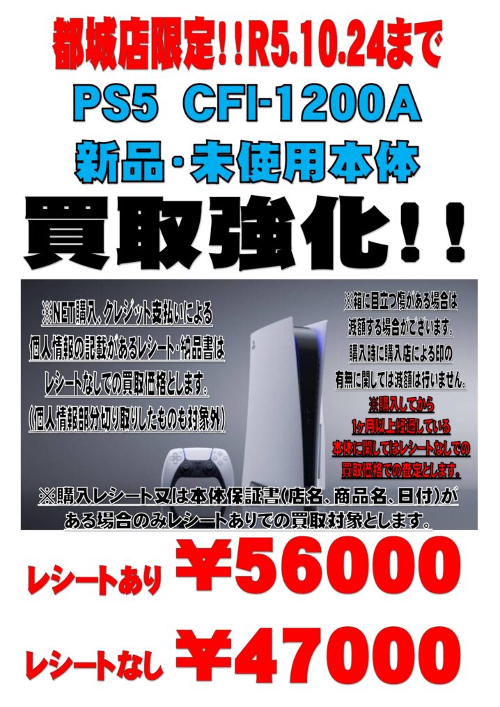 都城店】☆10/24迄！PS5 CFI-1200A期間限定高価買取！☆ | マンガ倉庫  宮崎グループ│宮崎市、都城市、日南市でリサイクルショップやゲームセンターを展開中