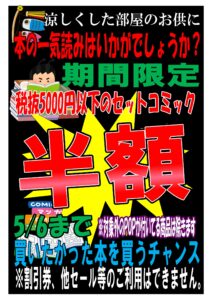 【日南店】税抜5000円以下のセットコミック半額セール■