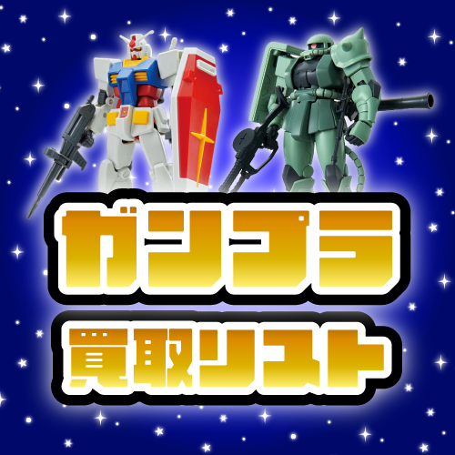 各店共通】ガンプラ WEBチラシ | マンガ倉庫 宮崎グループ│宮崎市、都城市、日南市でリサイクルショップやゲームセンターを展開中