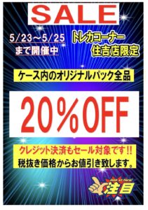 【住吉買取店】トレカコーナーセール■