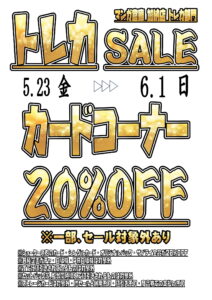 【加納店】カードコーナー20%offのセール■