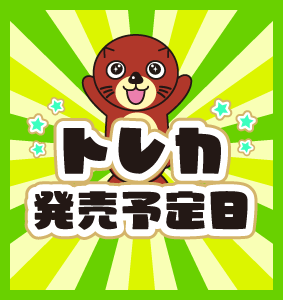 ★新作カード発売日★「[BS72]契約編:環 第1章 廻帰再醒」