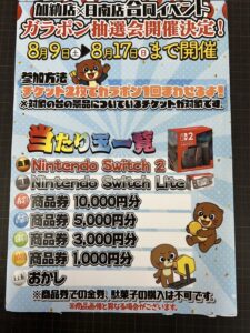 【加納店｜日南店】ガラポン抽選会