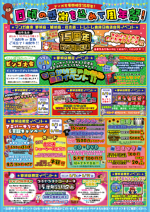 【都城店】15周年アミューズ抽選会