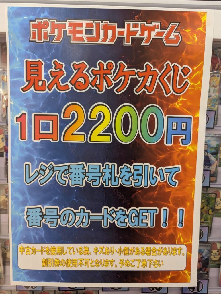 住吉買取店】売り切れになっておりました、 見えるポケカくじ 販売再開