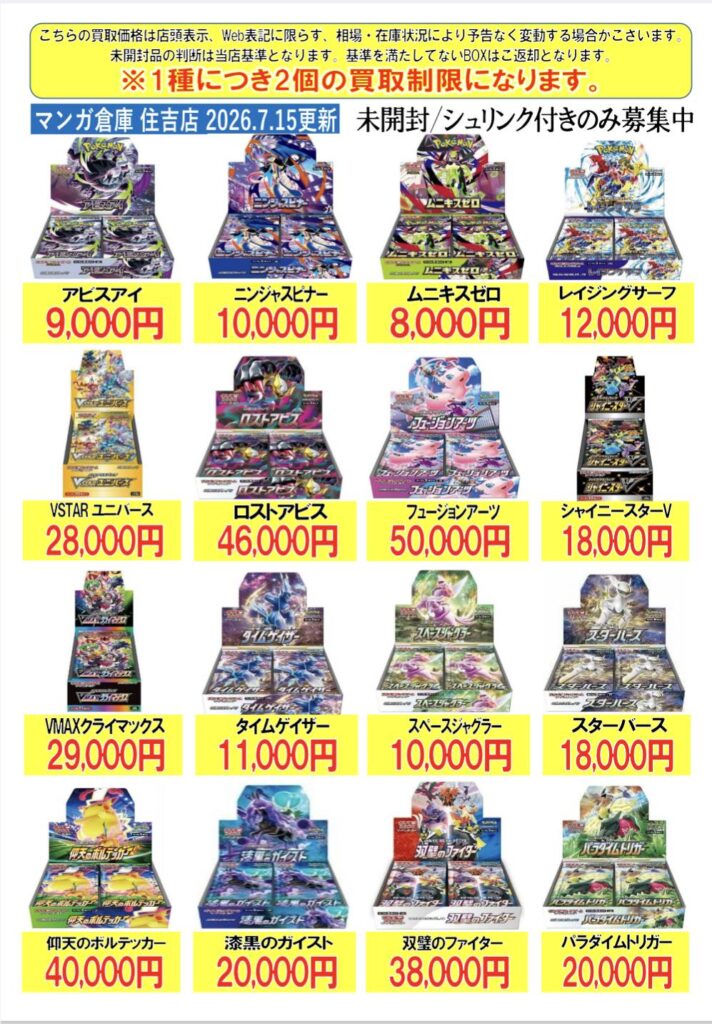 住吉買取店】ポケモンカード BOX買取金額を更新致しました 