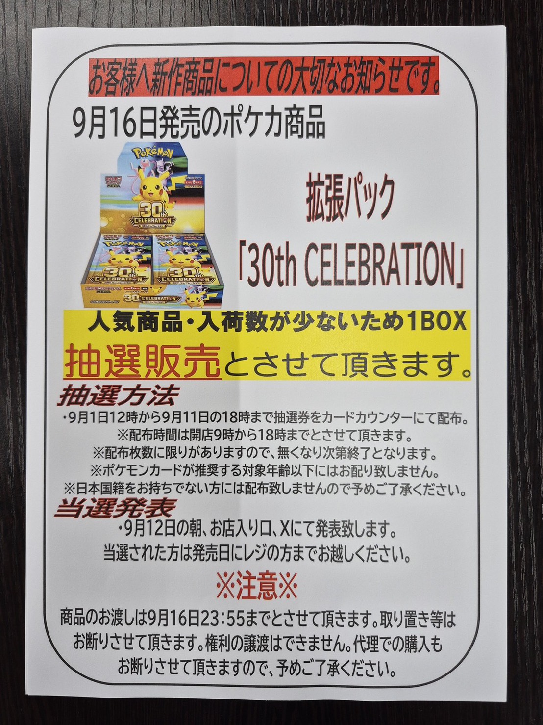 都城店】本日12時より9月16日発売のポケカ「30th CELEBRATION」の抽選